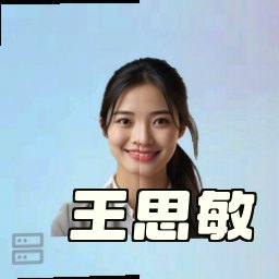 王思敏