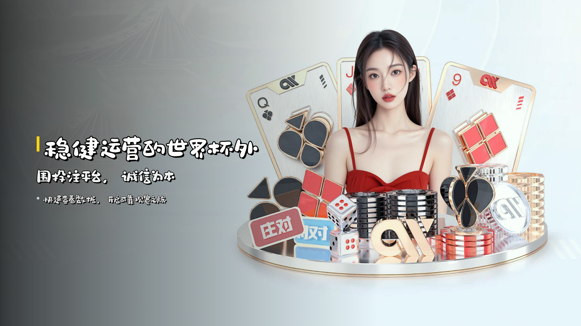 稳健运营的世界杯外围投注平台，诚信为本
